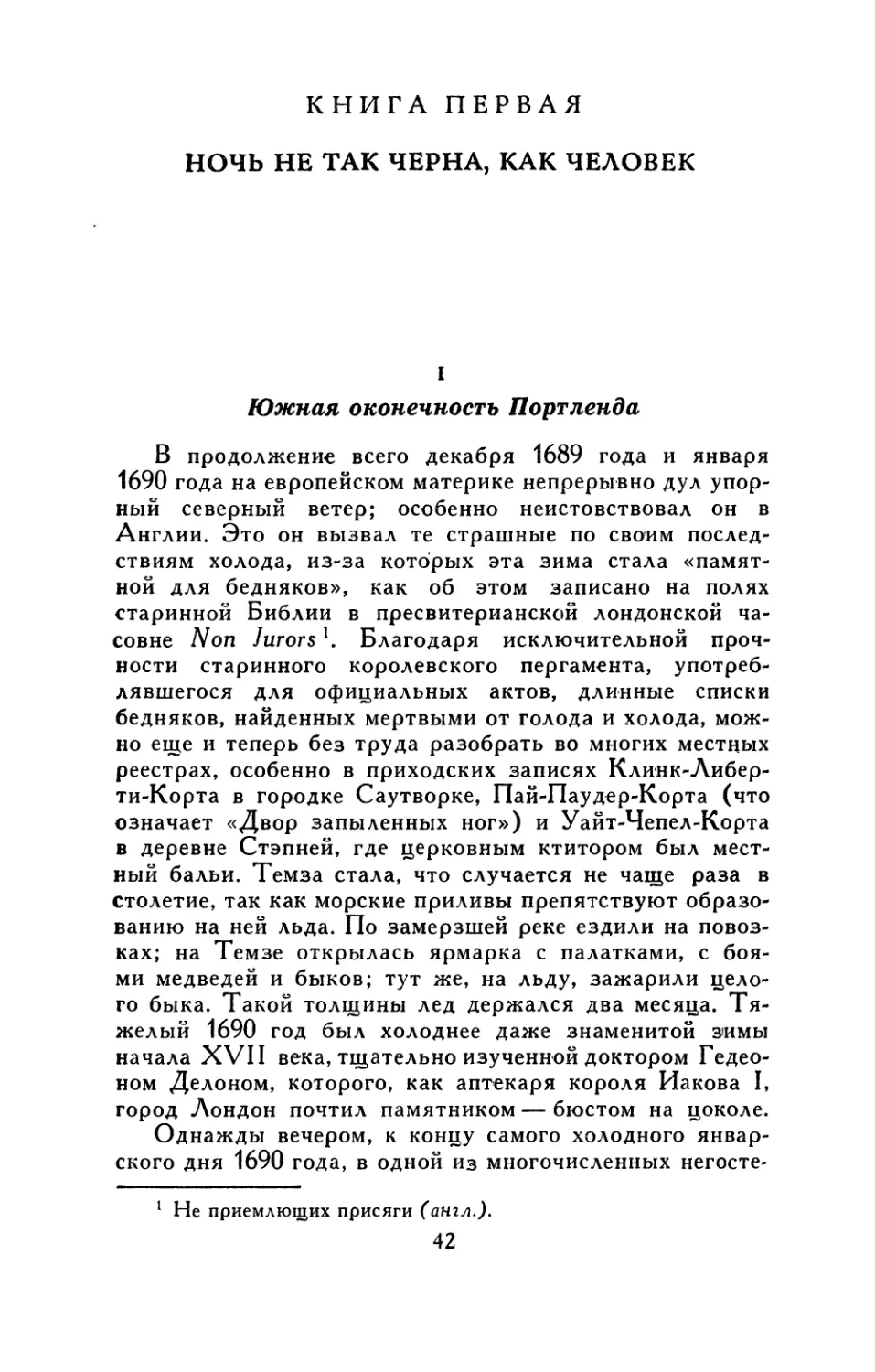 Книга первая. Ночь не так черна, как человек