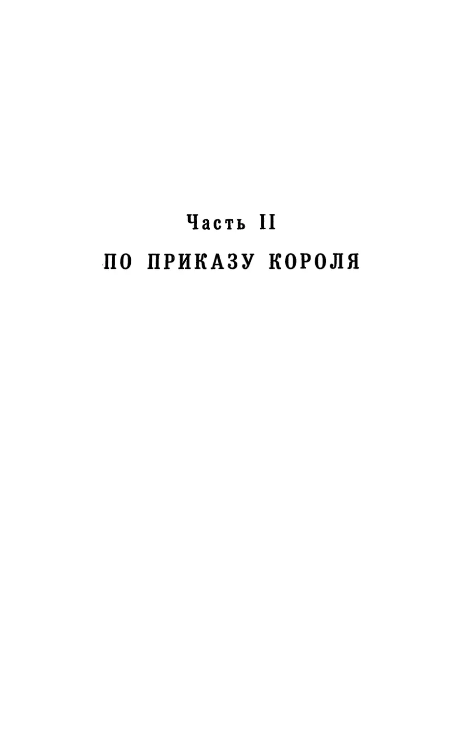 Часть II. По приказу короля