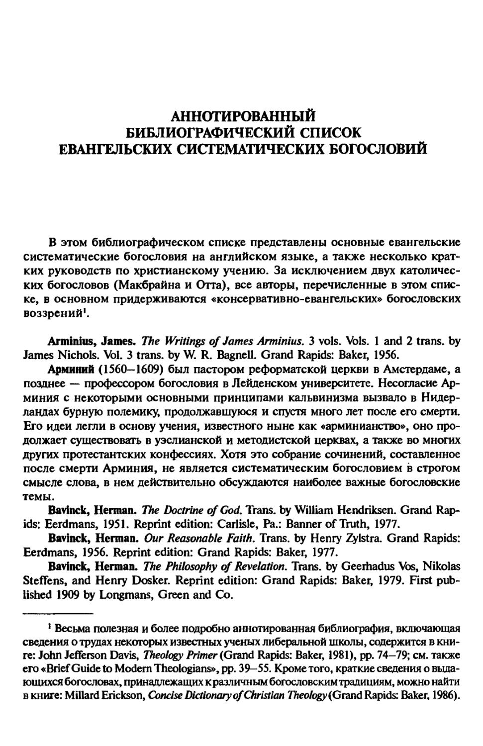 Аннотированный библиографический список евангельских систематических богословии