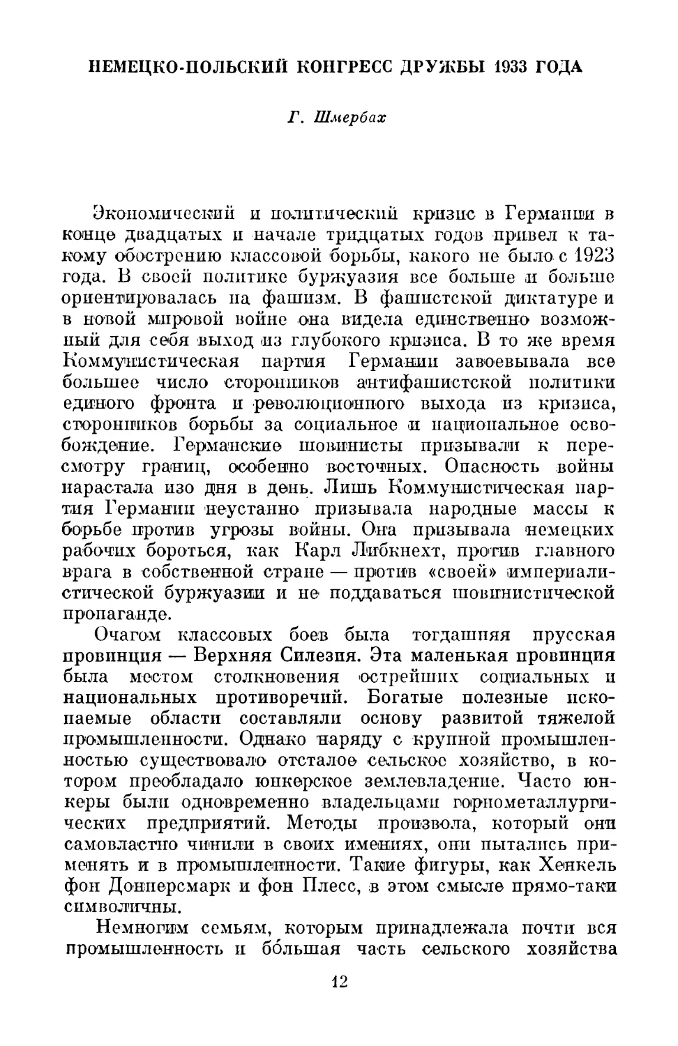 Г. Шмербах. НЕМЕЦКО-ПОЛЬСКИЙ КОНГРЕСС ДРУЖБЫ 1933 ГОДА