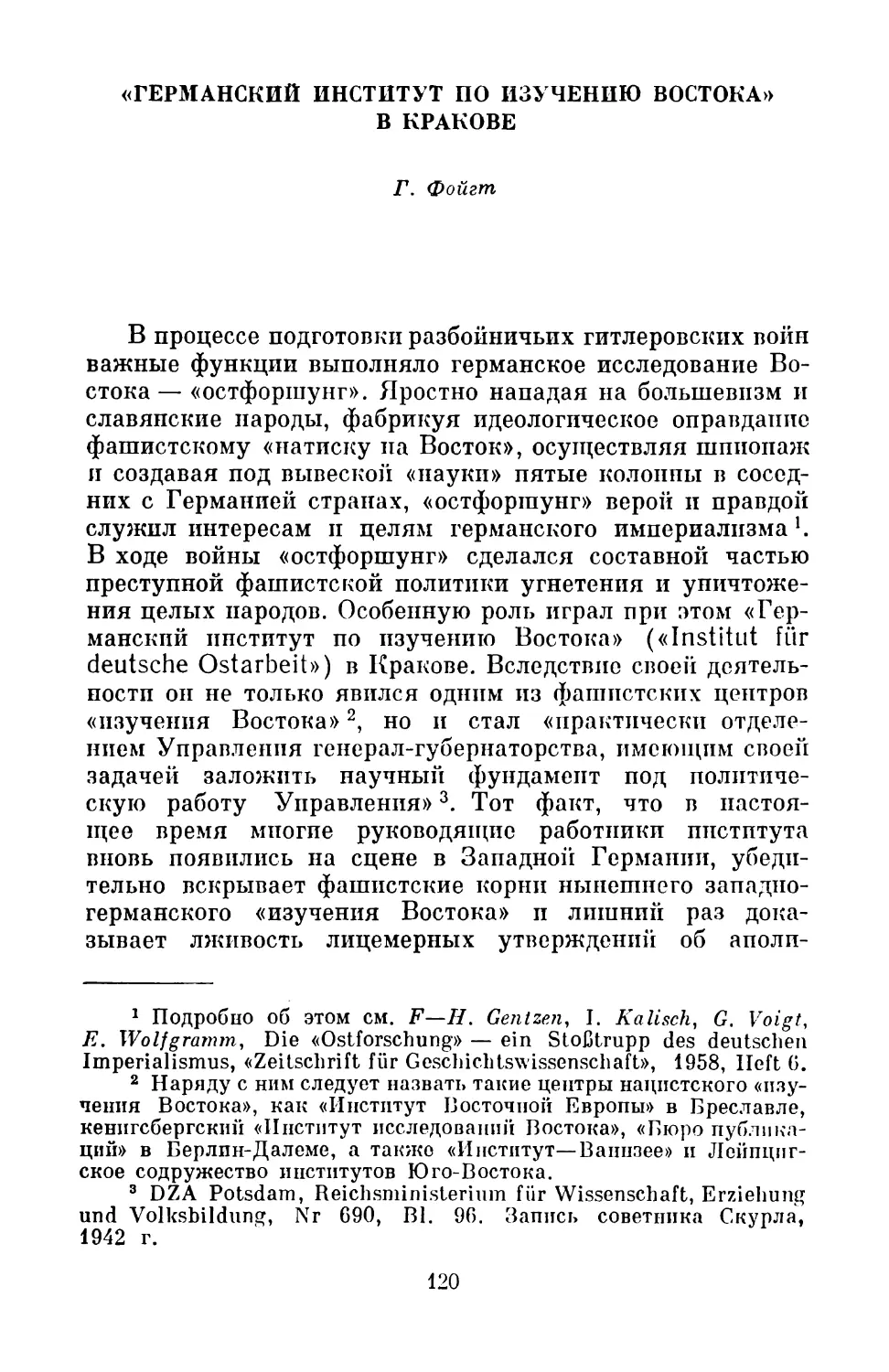 Г. Фойгт. «ГЕРМАНСКИЙ ИНСТИТУТ ПО ИЗУЧЕНИЮ ВОСТОКА» В КРАКОВЕ