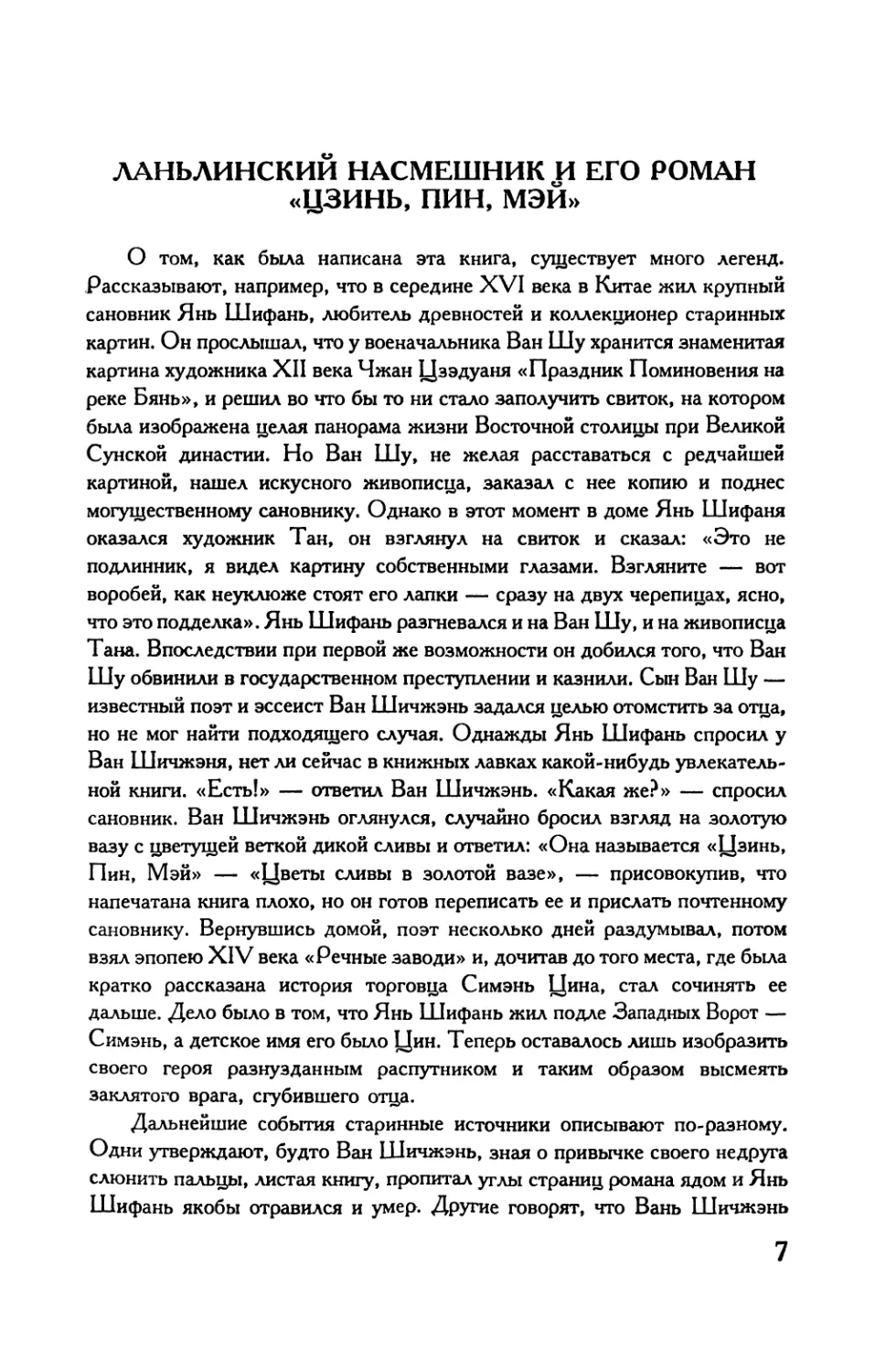 Б.Л.Рифтин. Ааньлинский Насмешник и его роман «Цзинь, Пин, Мэй»