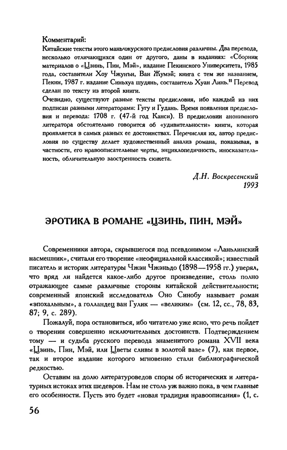 А.Д.Дикарев. Эротика в романе «Цзинь, Пин, Мэй»