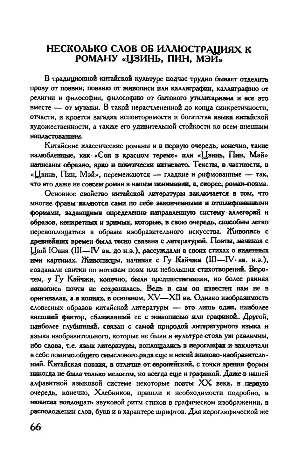 О. M. Городецкая. Несколько слов об иллюстрациях к роману «Цзинь, Пин, Мэй»