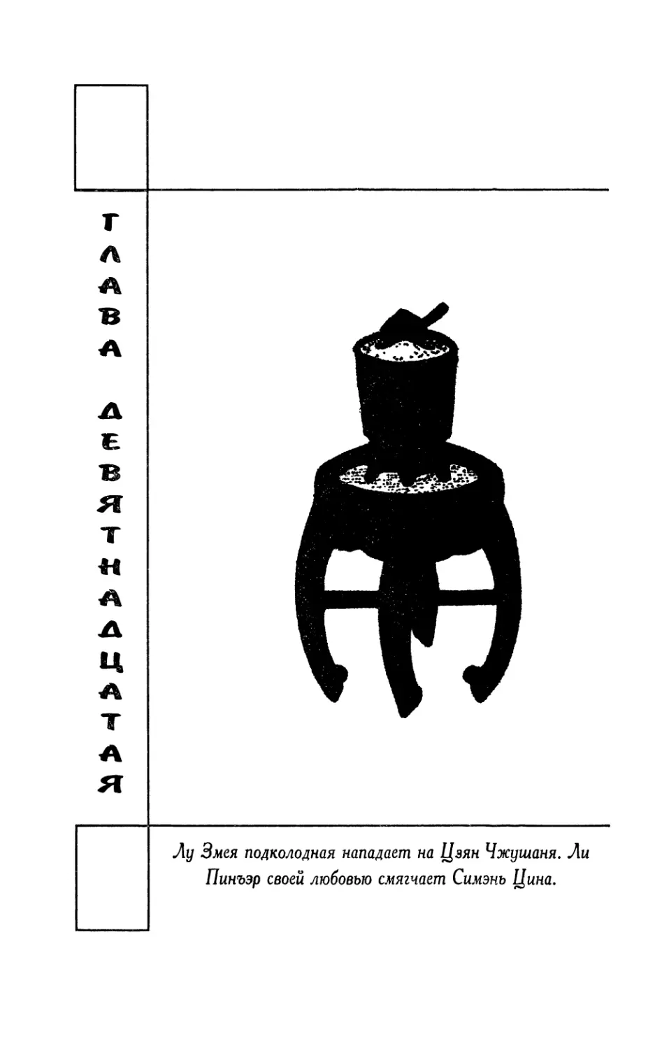 Глава девятнадцатая