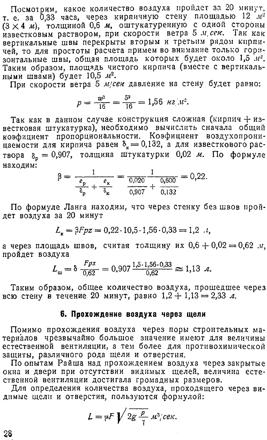 {029} 6. Прохождение воздуха через щели