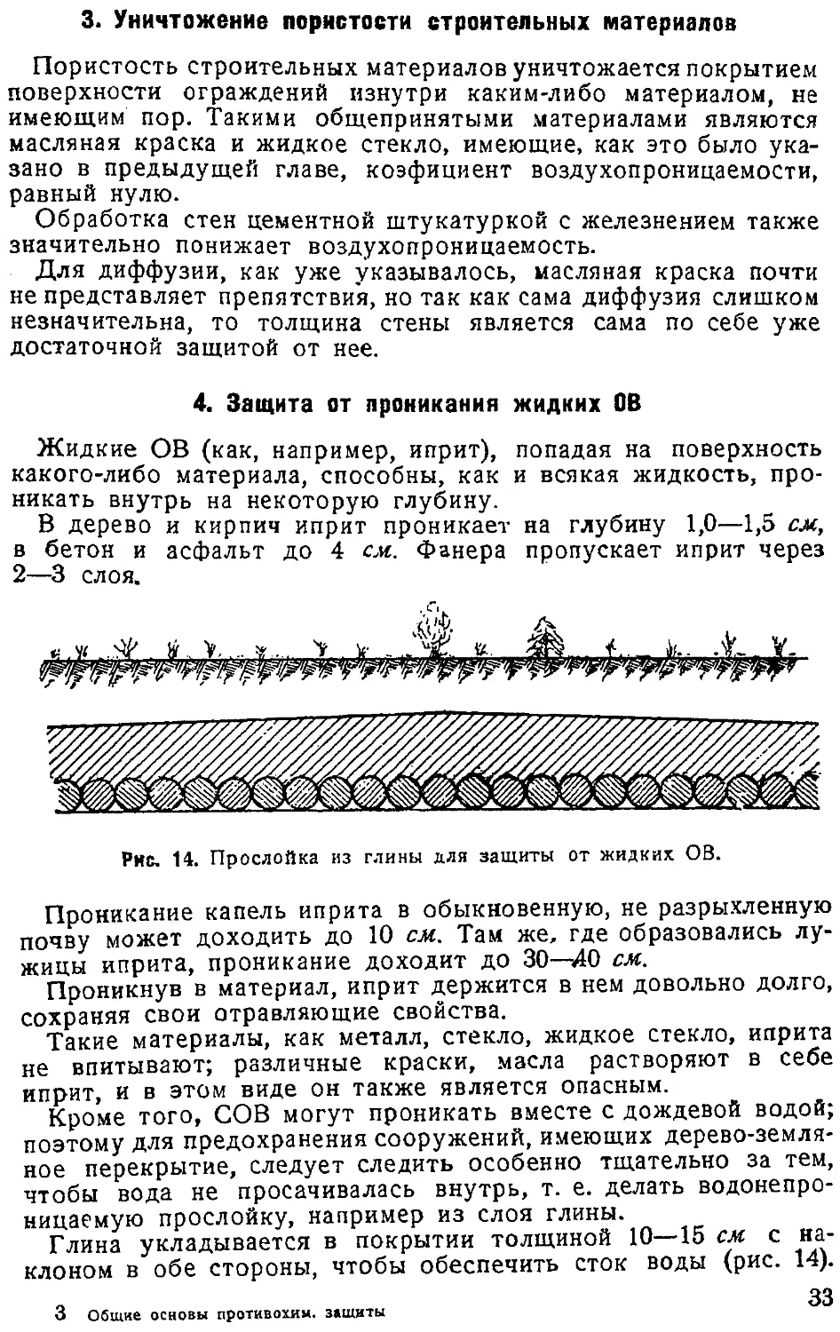 {034} 3. Уничтожение пористости строительных материалов
{034} 4. Защита от проникания жидких ОВ