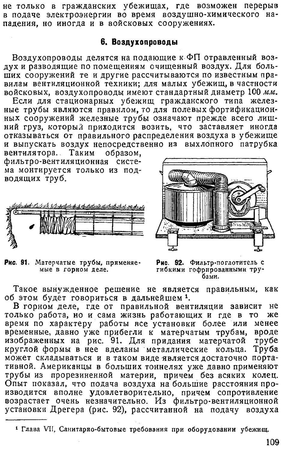 {110} 6. Воздухопроводы