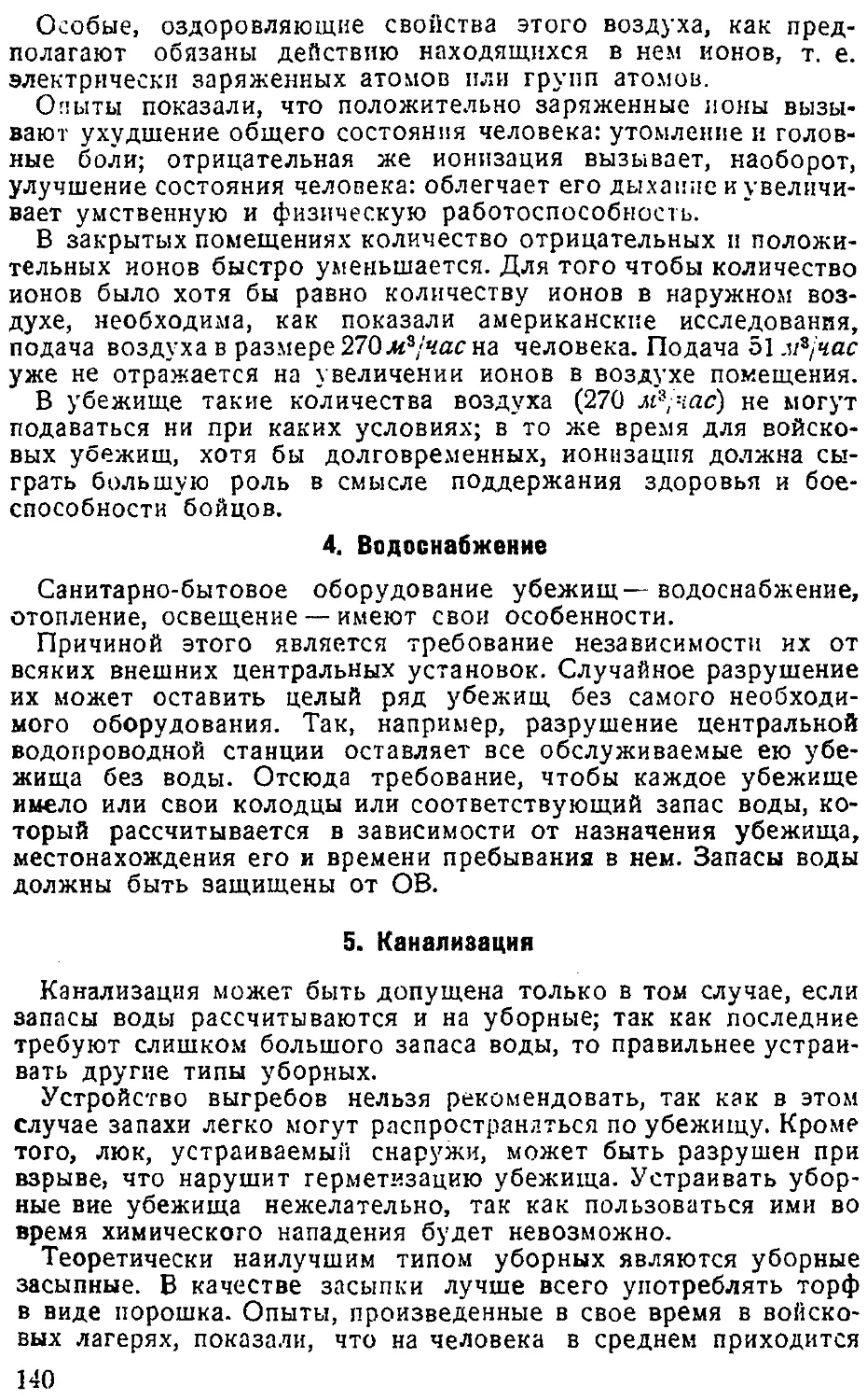 {141} 4. Водоснабжение
{141} 5. Канализация