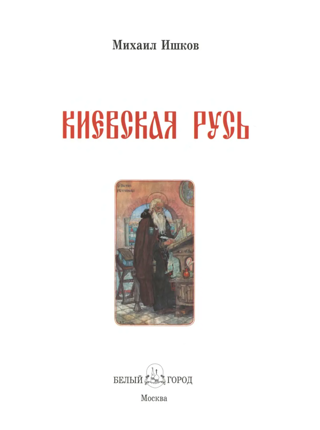 Ишков М.Н. Киевская Русь. 2009