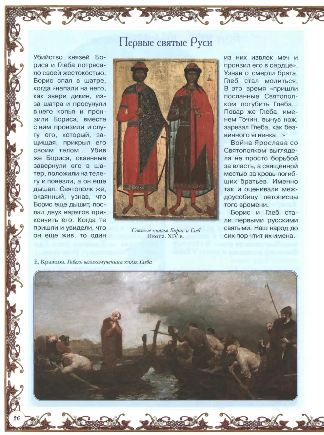 Первые святые Руси