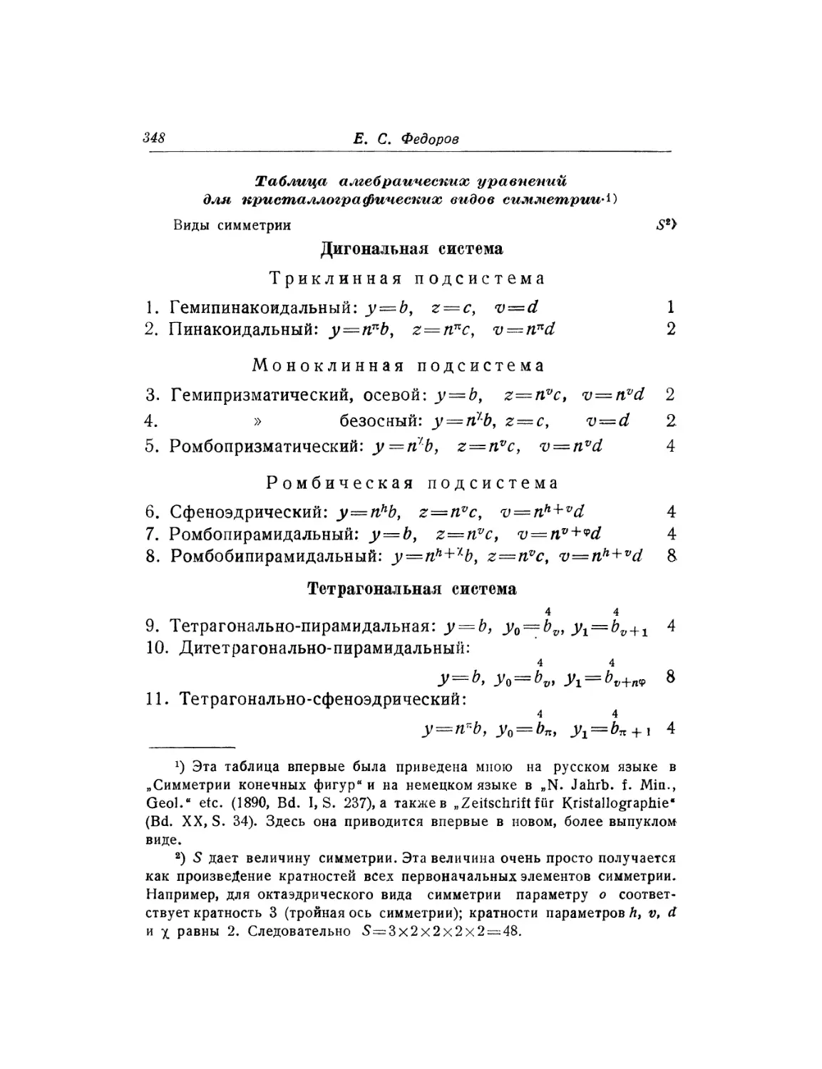 Таблица алгебраических уравнений для кристаллографических видов симметрии