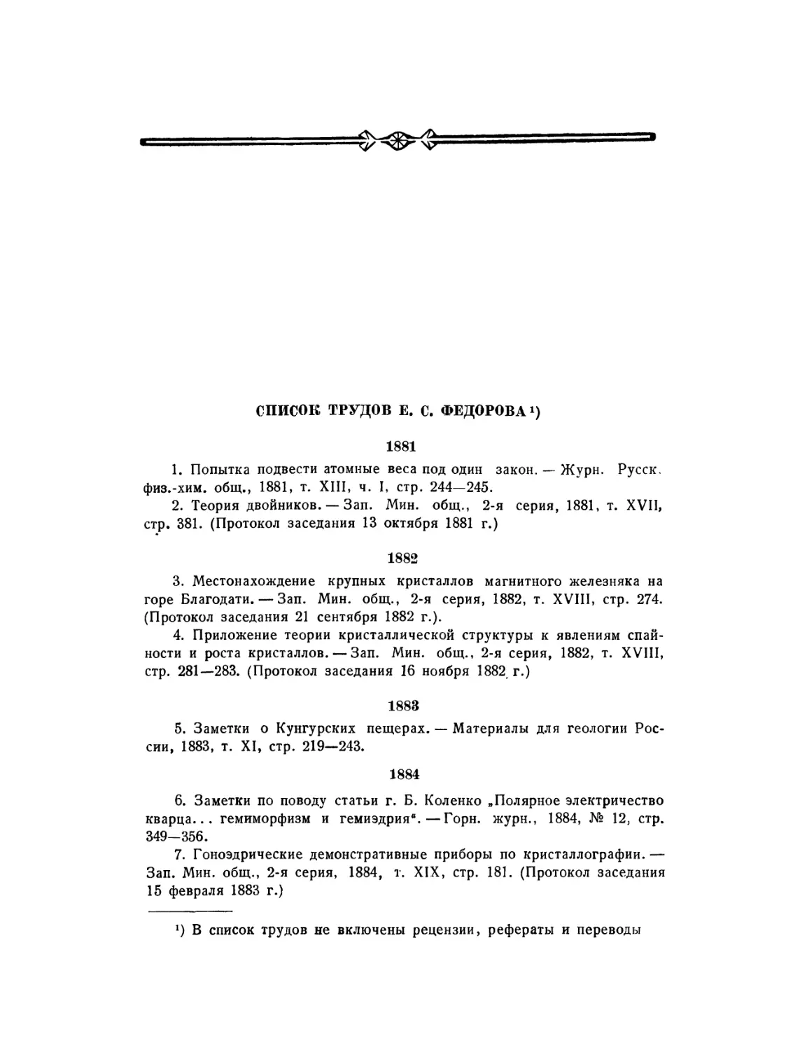 Список трудов Е.С. Федорова
