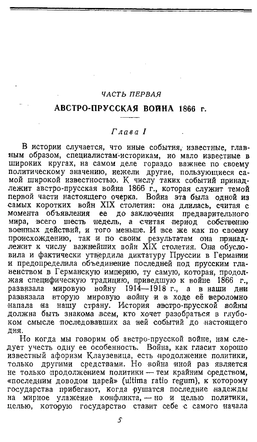 {007} Часть первая. Австро-прусская война 1866 г.