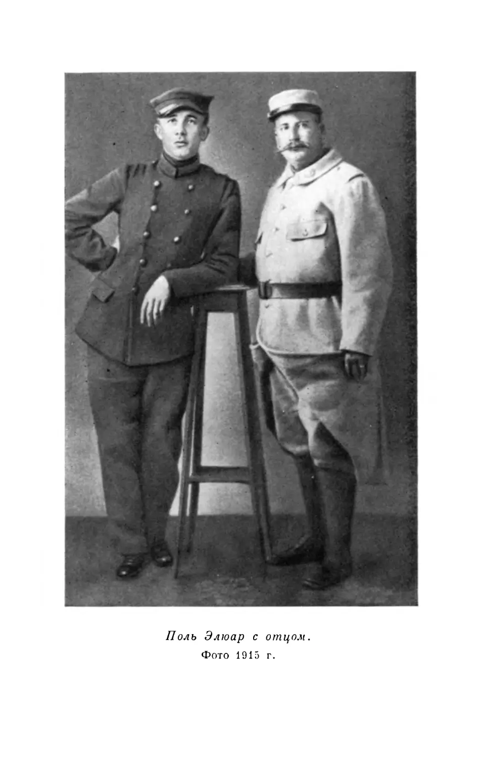Вклейка. Поль Элюар с отцом. Фото 1915 г.