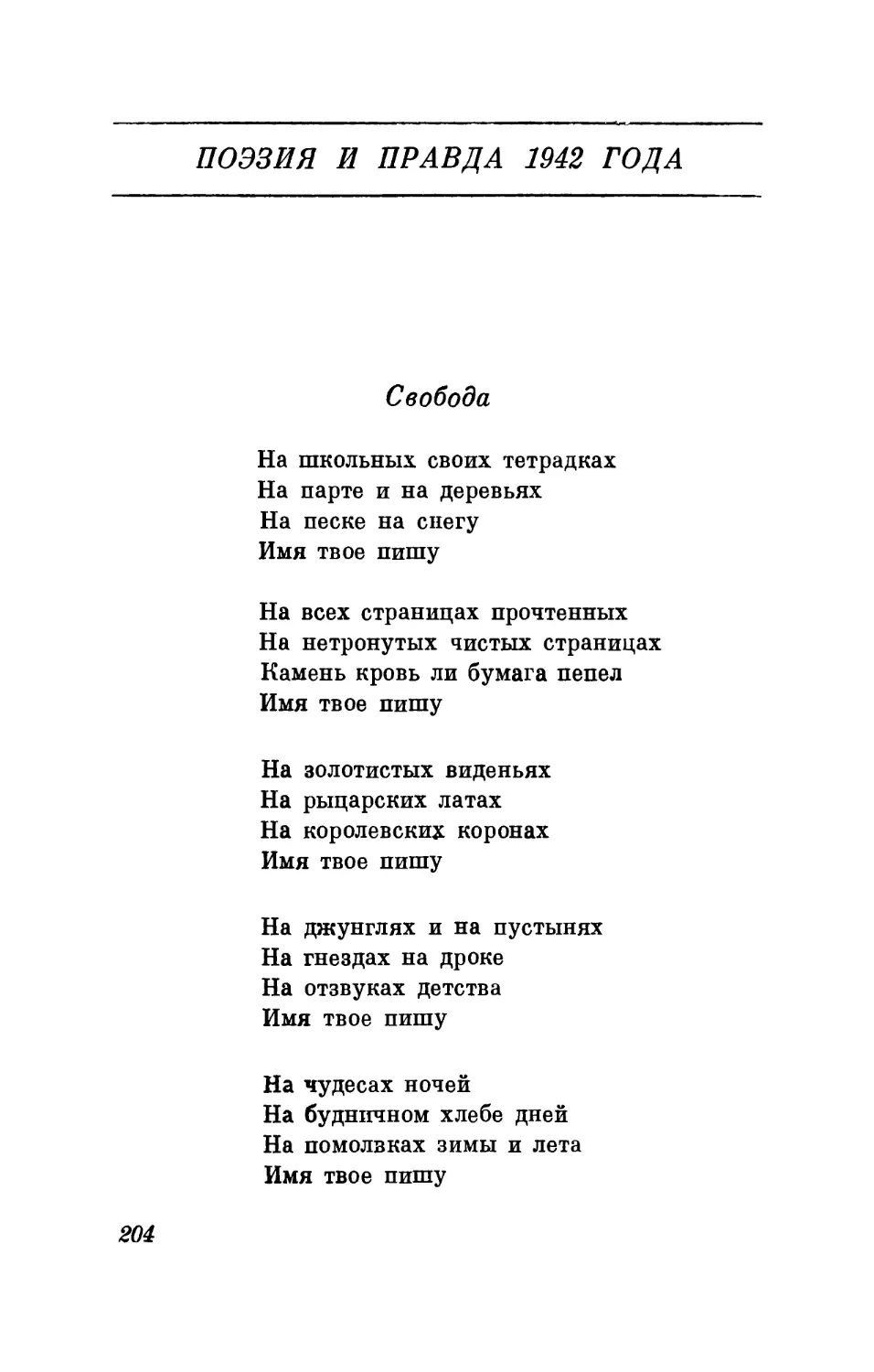 Поэзия и правда 1942 года. 1943