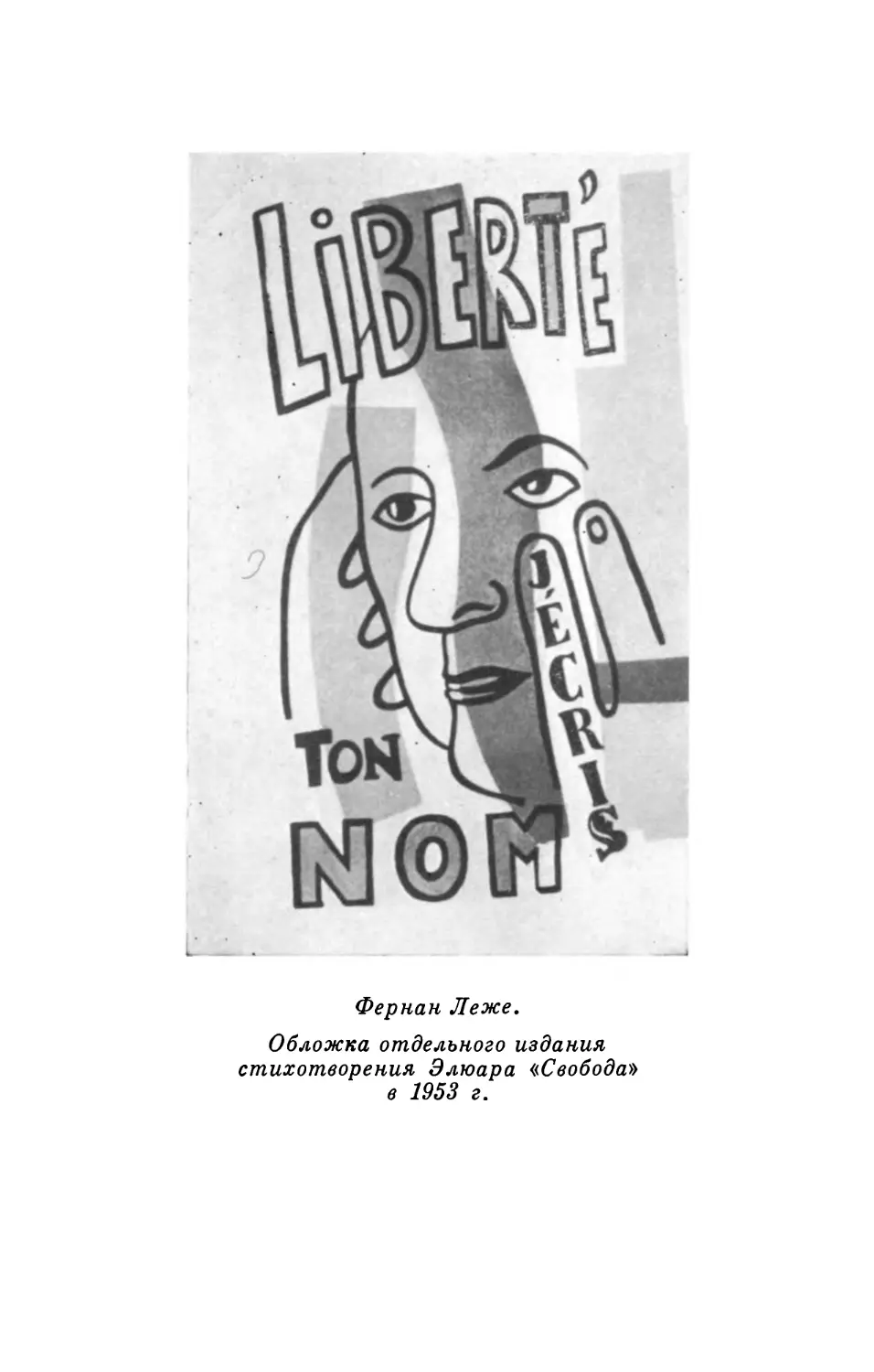 Вклейка. Обложка Фернана Леже для отдельного издания стихотворения Элюара «Свобода» в 1953 г.