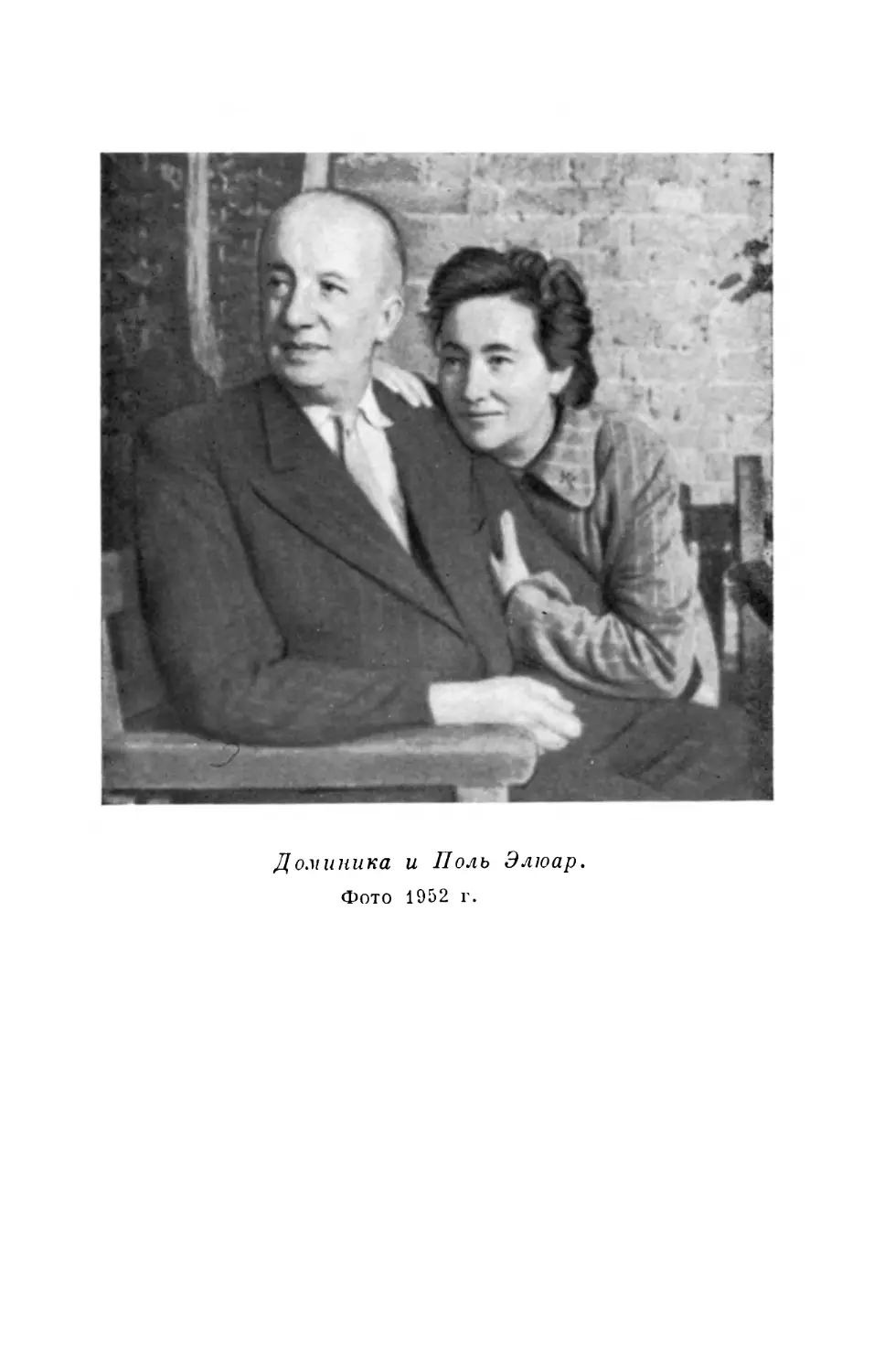 Вклейка. Доминика и Поль Элюар. Фото 1952 г.