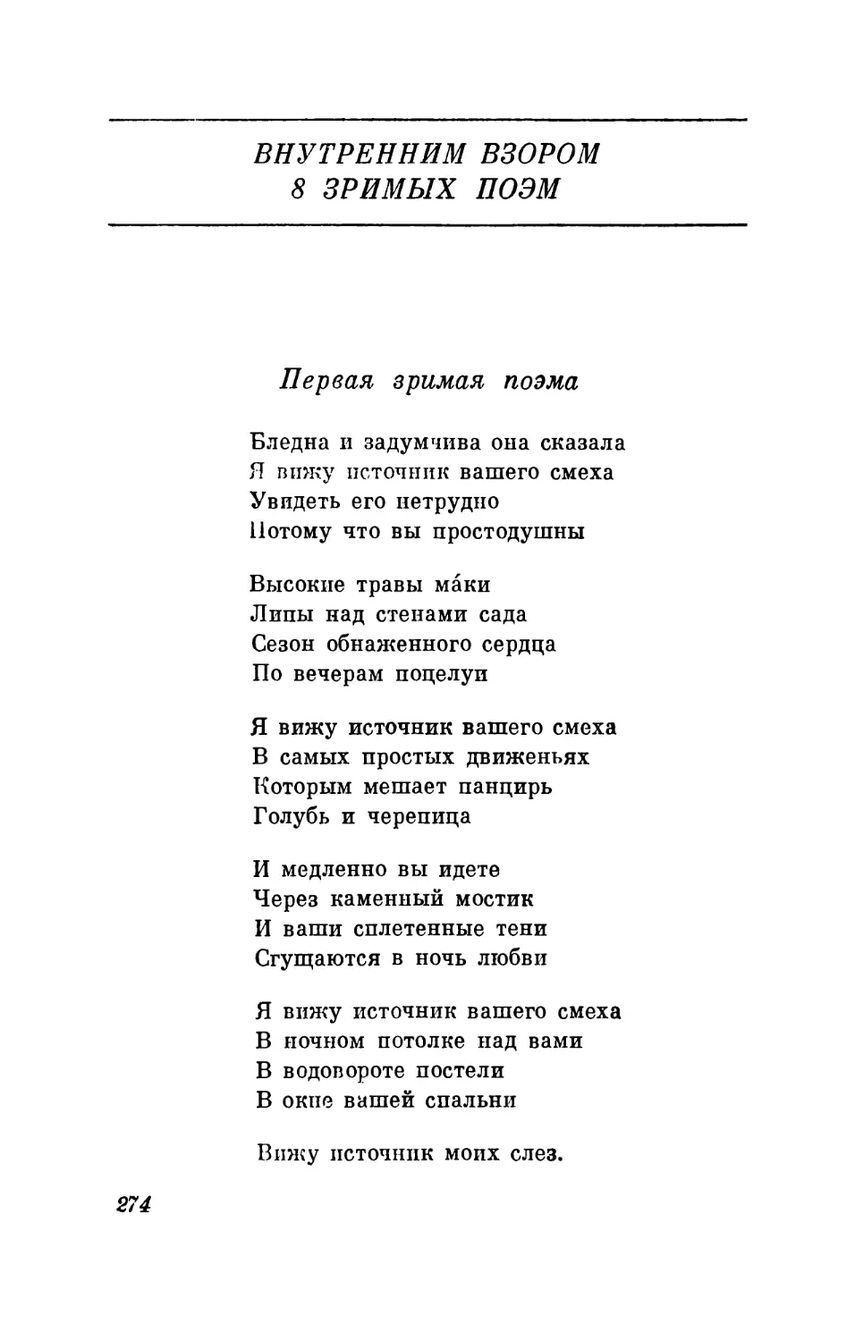 Внутренним взором. 8 зримых поэм. 1948