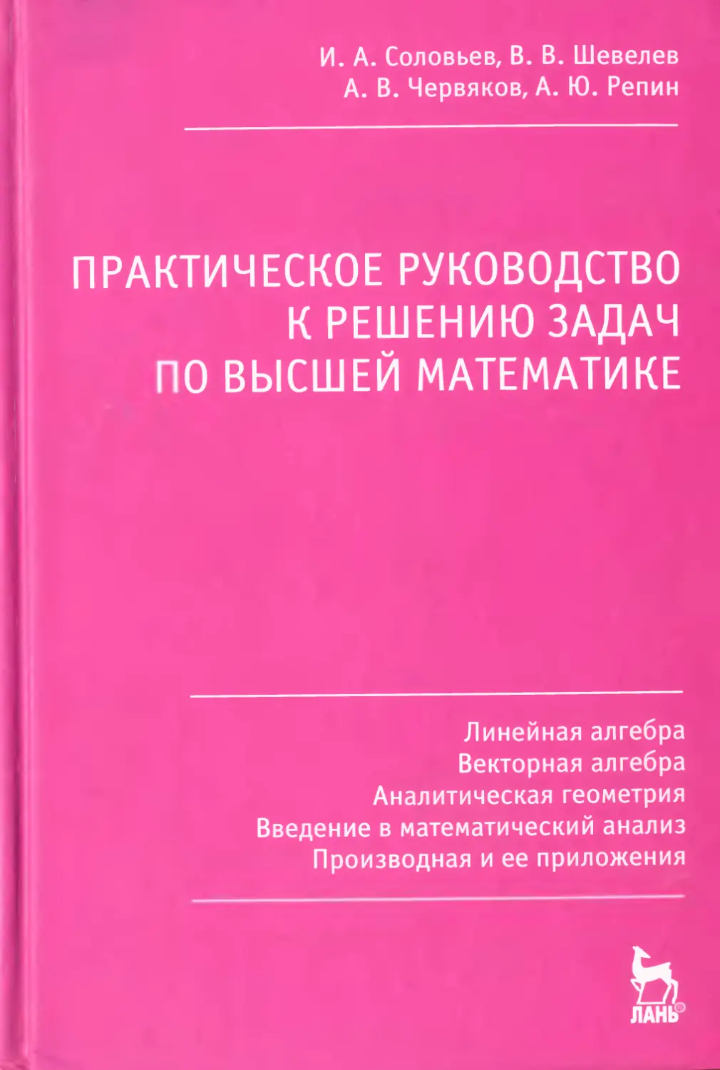 Линейная алгебра высшая математика. Высшая математика линейная Алгебра. Введение в аналитическую геометрию. Введение в высшую математику.