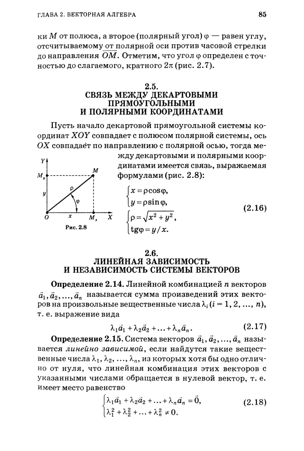 2.5.  Связь между декартовыми прямоугольными и полярными координатами
2.6. Линейная зависимость и независимость системы векторов