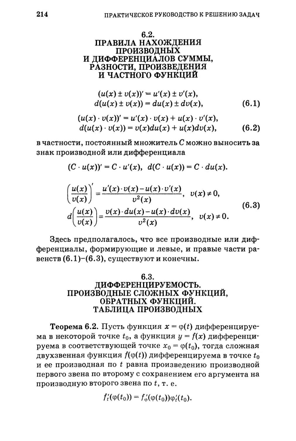 6.2.  Правила нахождения производных и дифференциалов суммы, разности, произведения и частного функций 
6.3.  Дифференцируемость. Производные сложных функций, обратных функций. Таблица производных.
