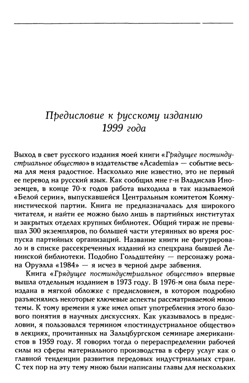 Предисловие к русскому изданию 1999 года