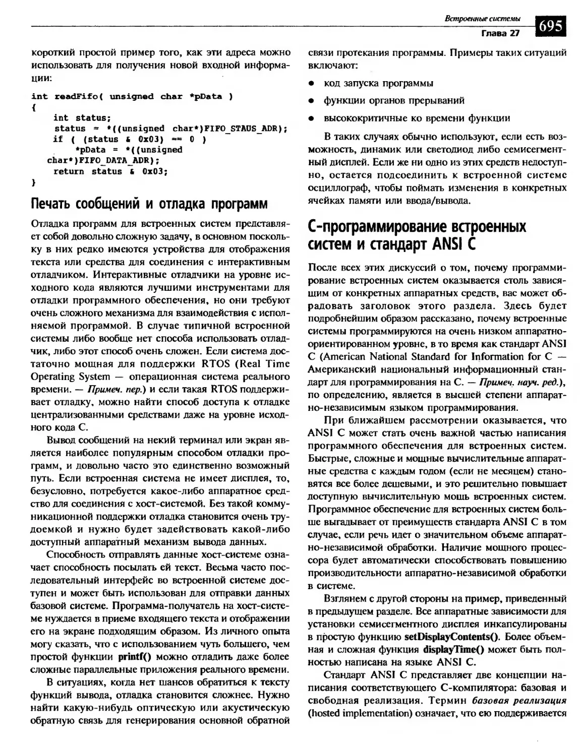 Печать сообщений и отладка программ
C-программирование встроенных систем и стандарт ANSI C