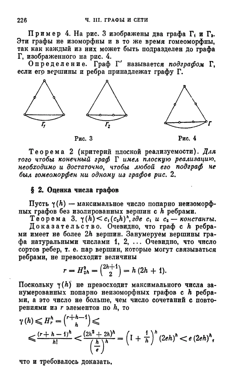 § 2. Оценка числа графов