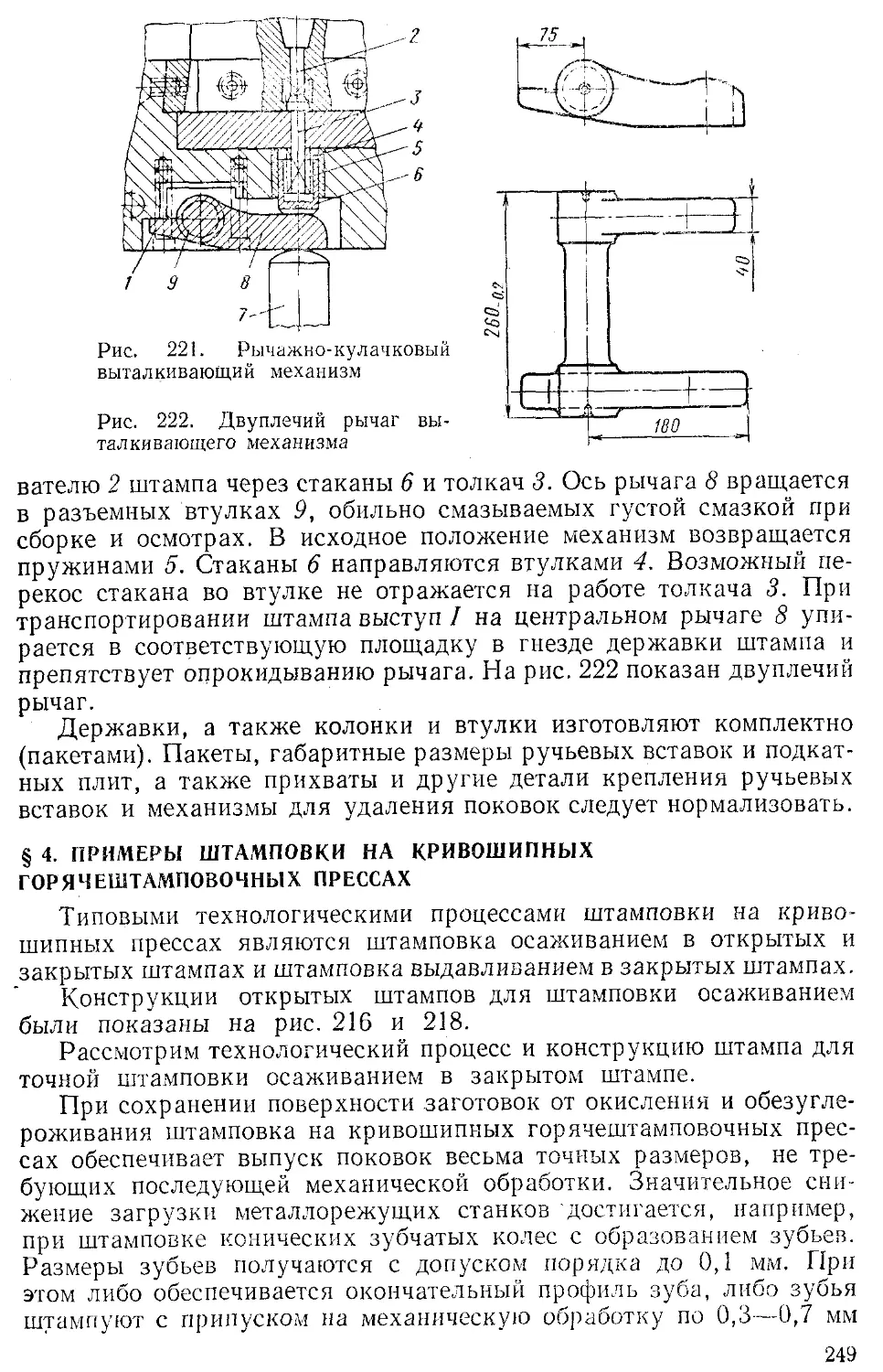 § 4. Примеры штамповки на кривошипных горячештамповочных