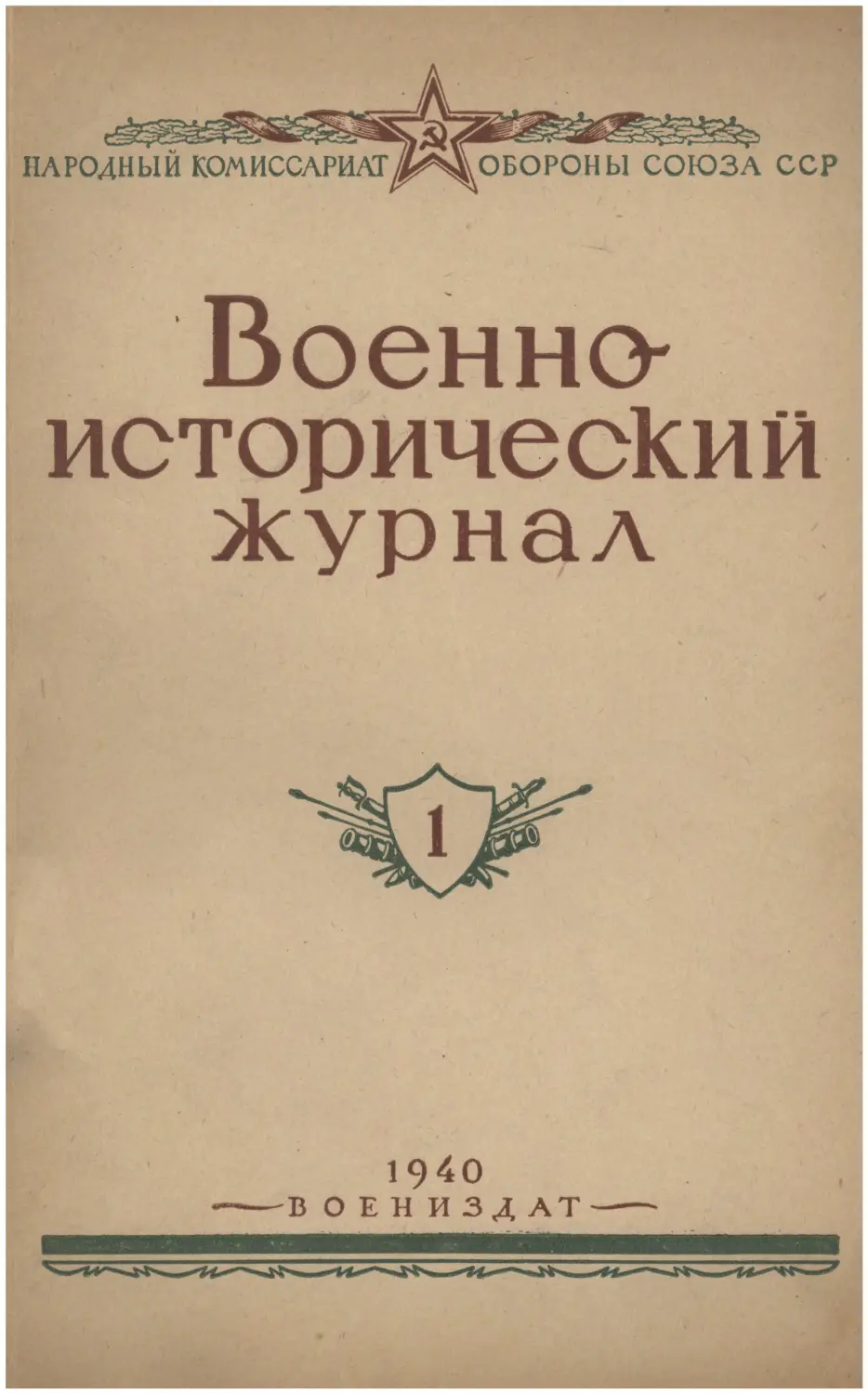 Военно-исторический журнал №1 1940