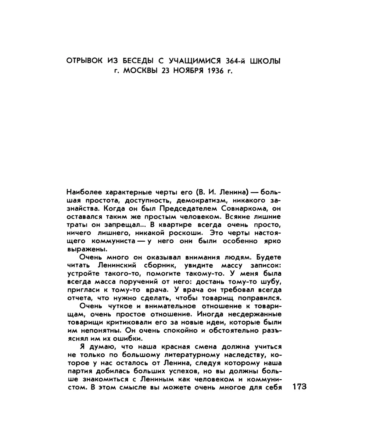 Отрывок из беседы с учащимися 364-й школы г. Москвы 23 ноября 1936 г.