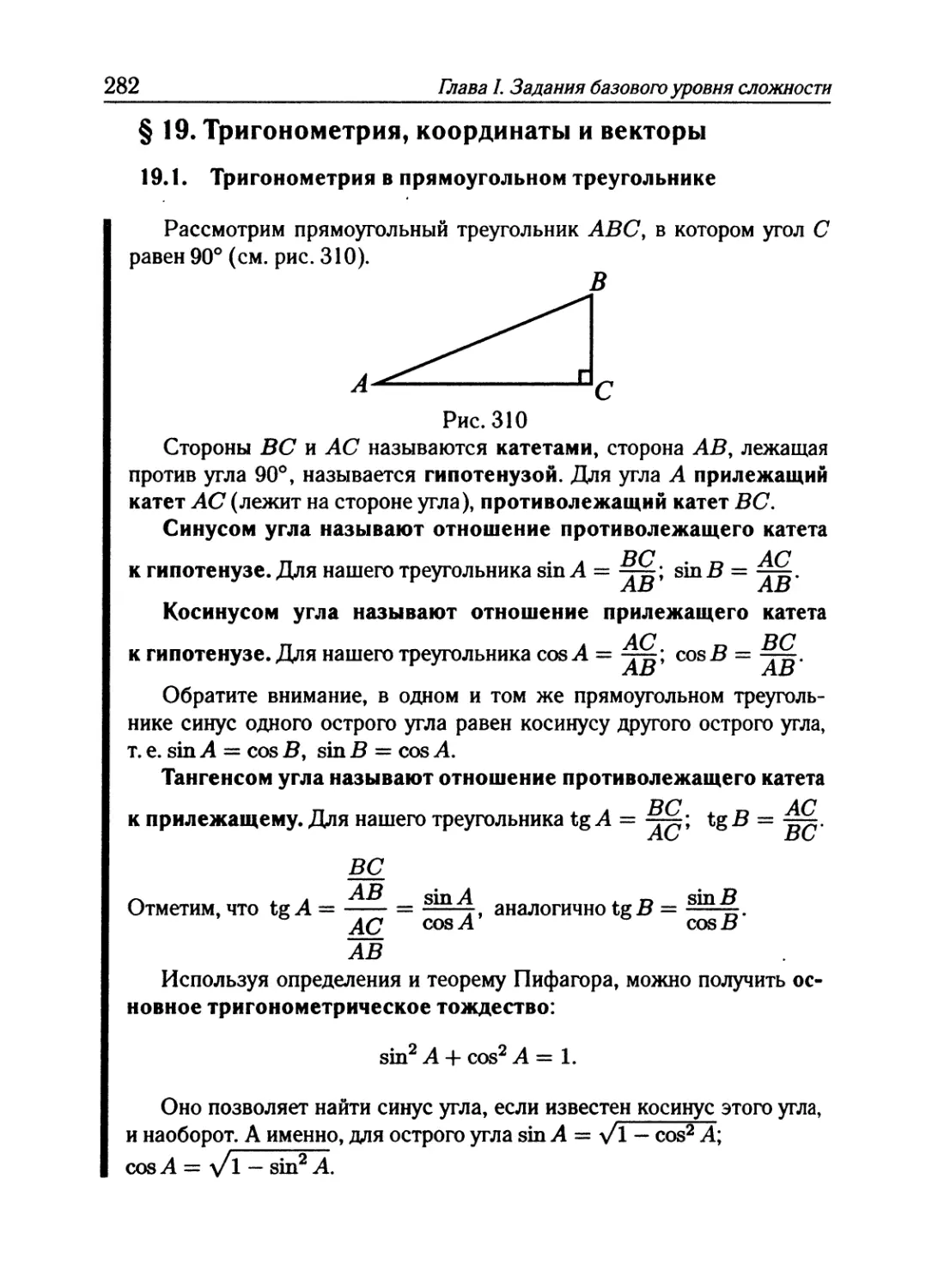 § 19. Тригонометрия, координаты и векторы