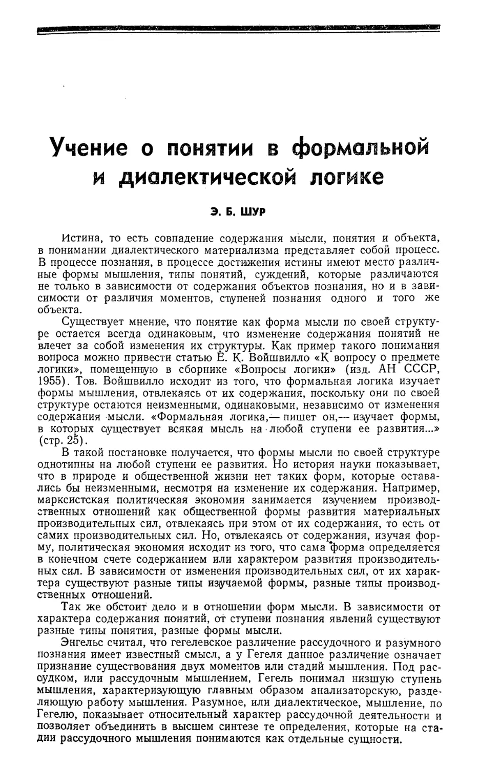 Э. Б. Шур — Учение о понятии в формальной и диалектической логике