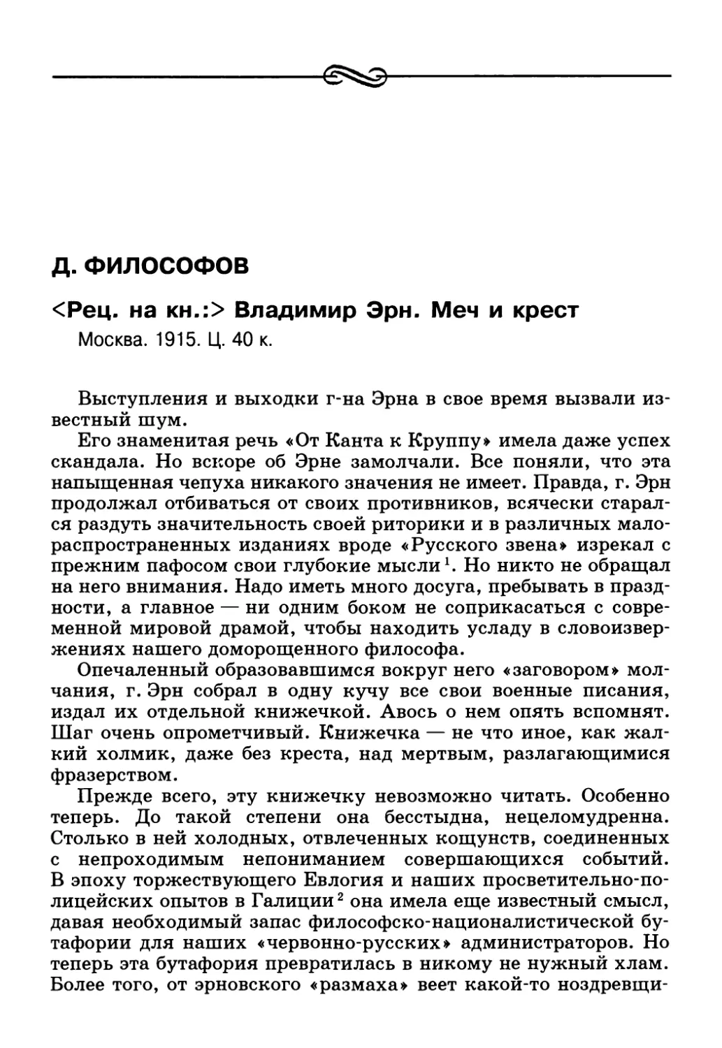 Д. Философов. <Рец. на кн.:> Владимир Эрн. Меч и крест. Москва. 1915
