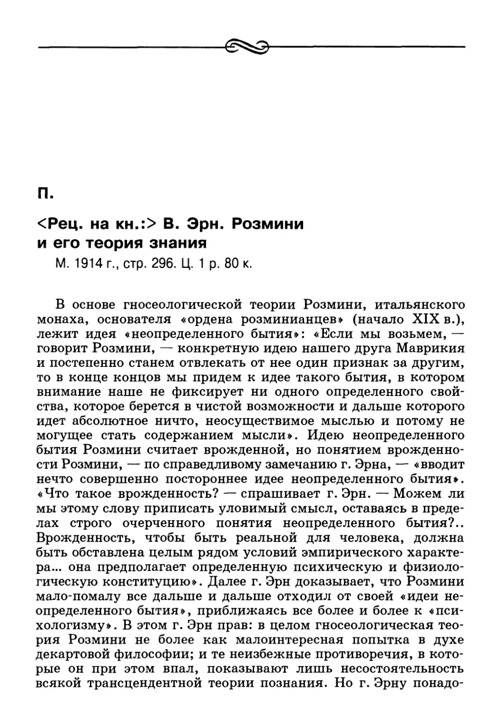 П. <Рец. на кн.:> В. Эрн. Розмини и его теория знания. М., 1914