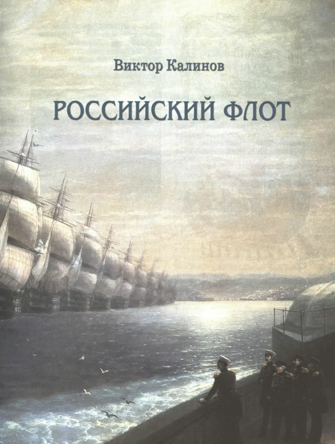 Российский флот (Виктор Иванович Калинов