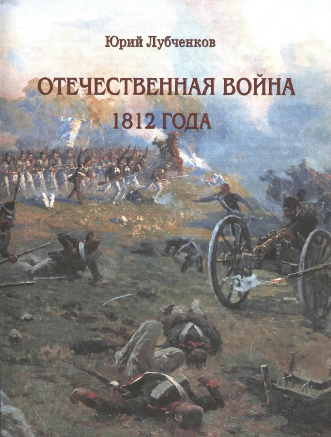 Отечественная война 1812 года (Юрий Николаевич Лубченков