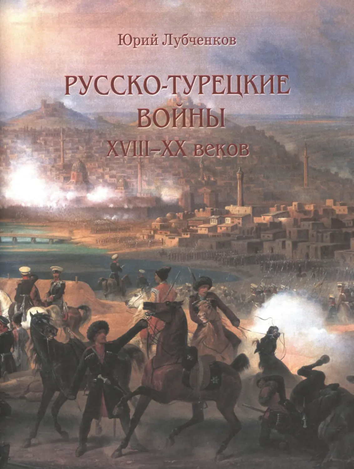 Русско-турецкие войны (Юрий Николаевич Лубченков