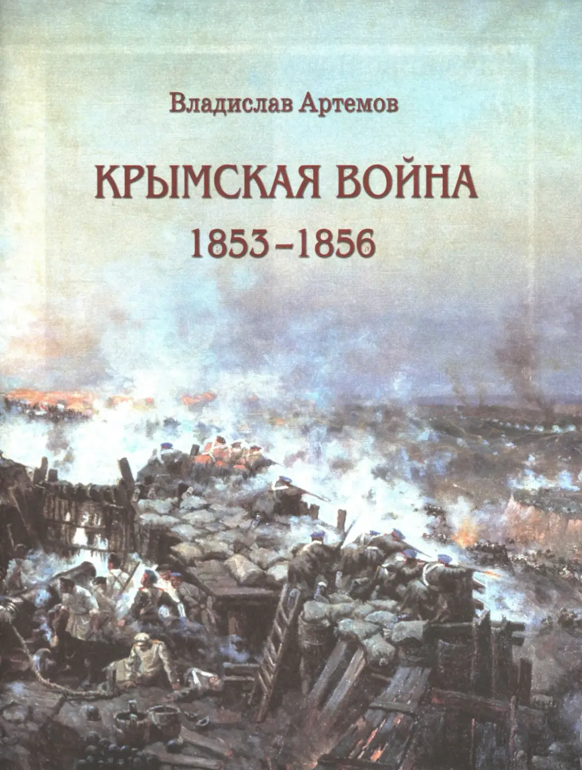 Крымская война (Владислав Владимирович Артемов