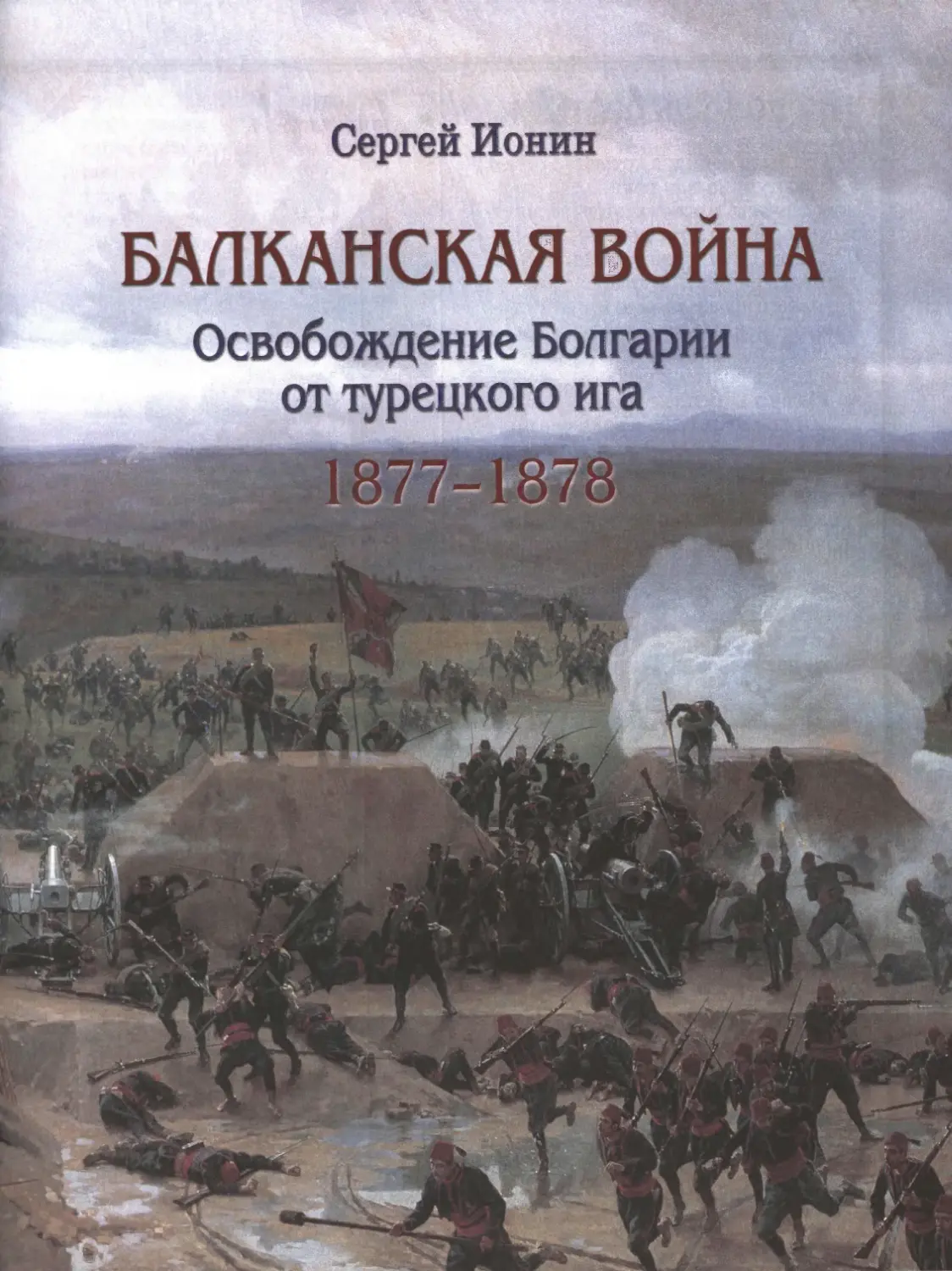 Балканская война (Сергей Николаевич Ионин