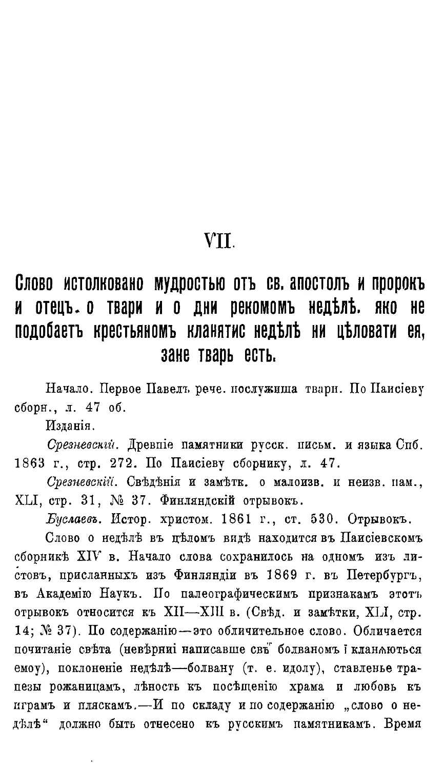 {084} № 7. Слово истолковано мудростью о святых апостол и пророк и отец. О твари и дни рекомом неделя