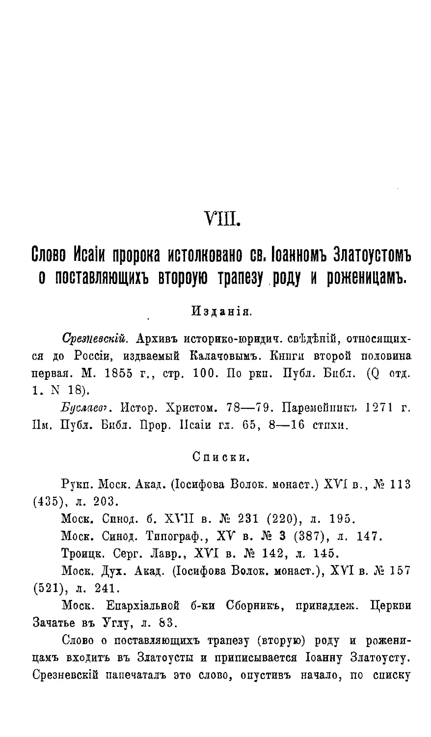 {092} № 8. Слово Исаия пророка истолковано св. Иоанном Златоустом о поставляющих вторую трапезу роду и роженицам