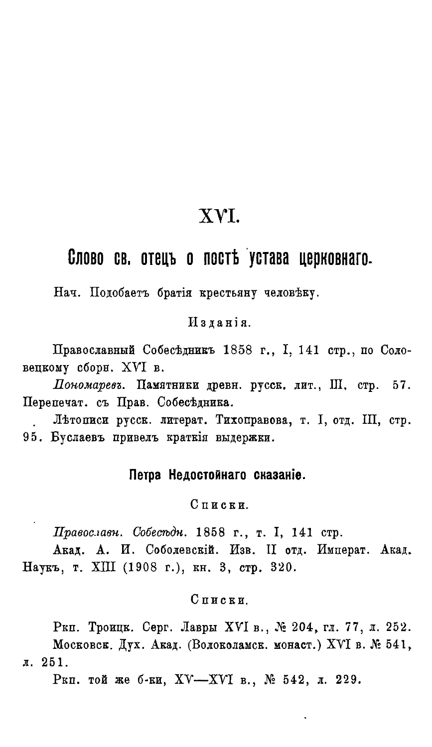 {149} № 16. Слово св. отец о посте устава церковного