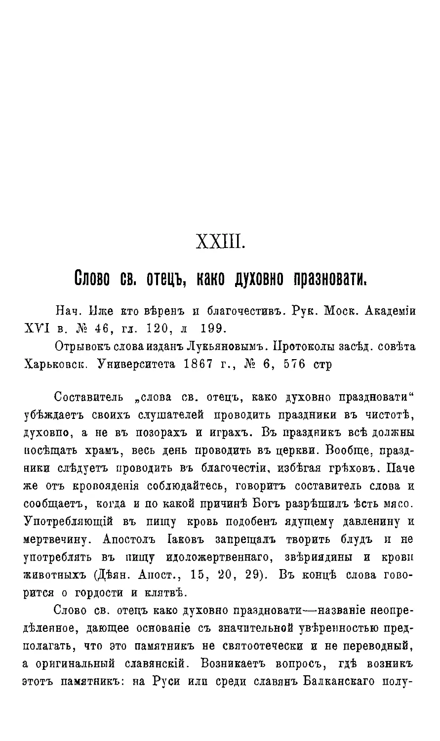 {208} № 23. Слово св. Отец, как духовно праздновати