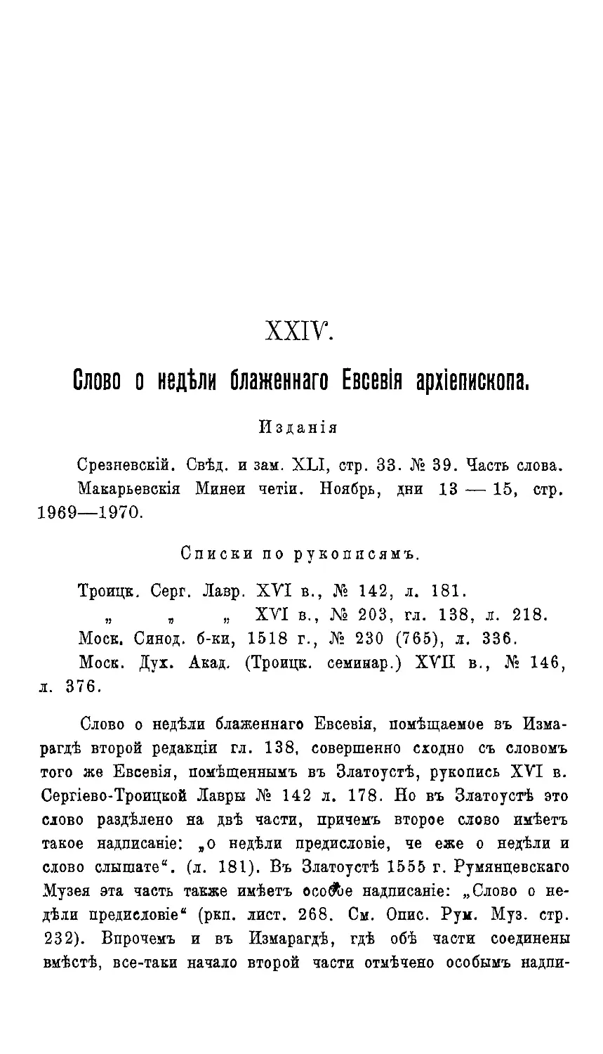 {212} № 24. Слово о недели блаженного Евсевия