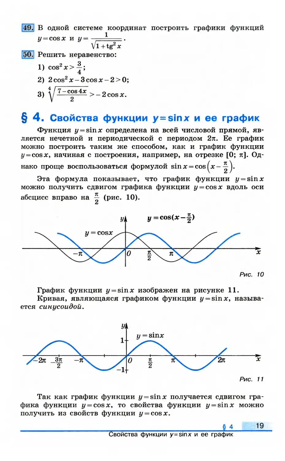 § 4. Свойства функции y = sinx и ее график