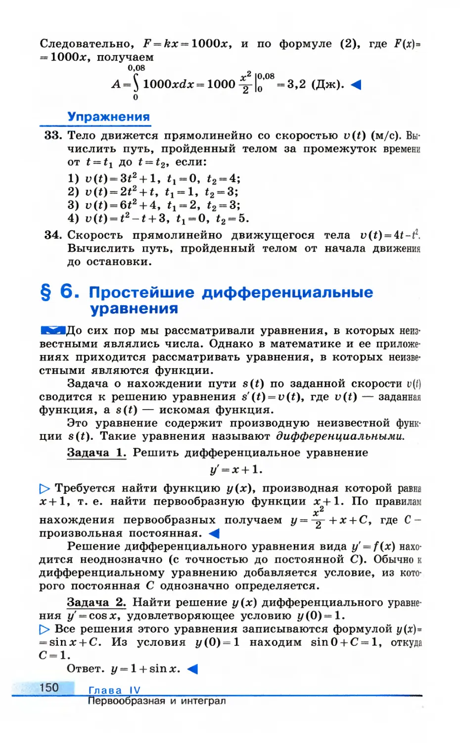 § 6. Простейшие дифференциальные уравнения