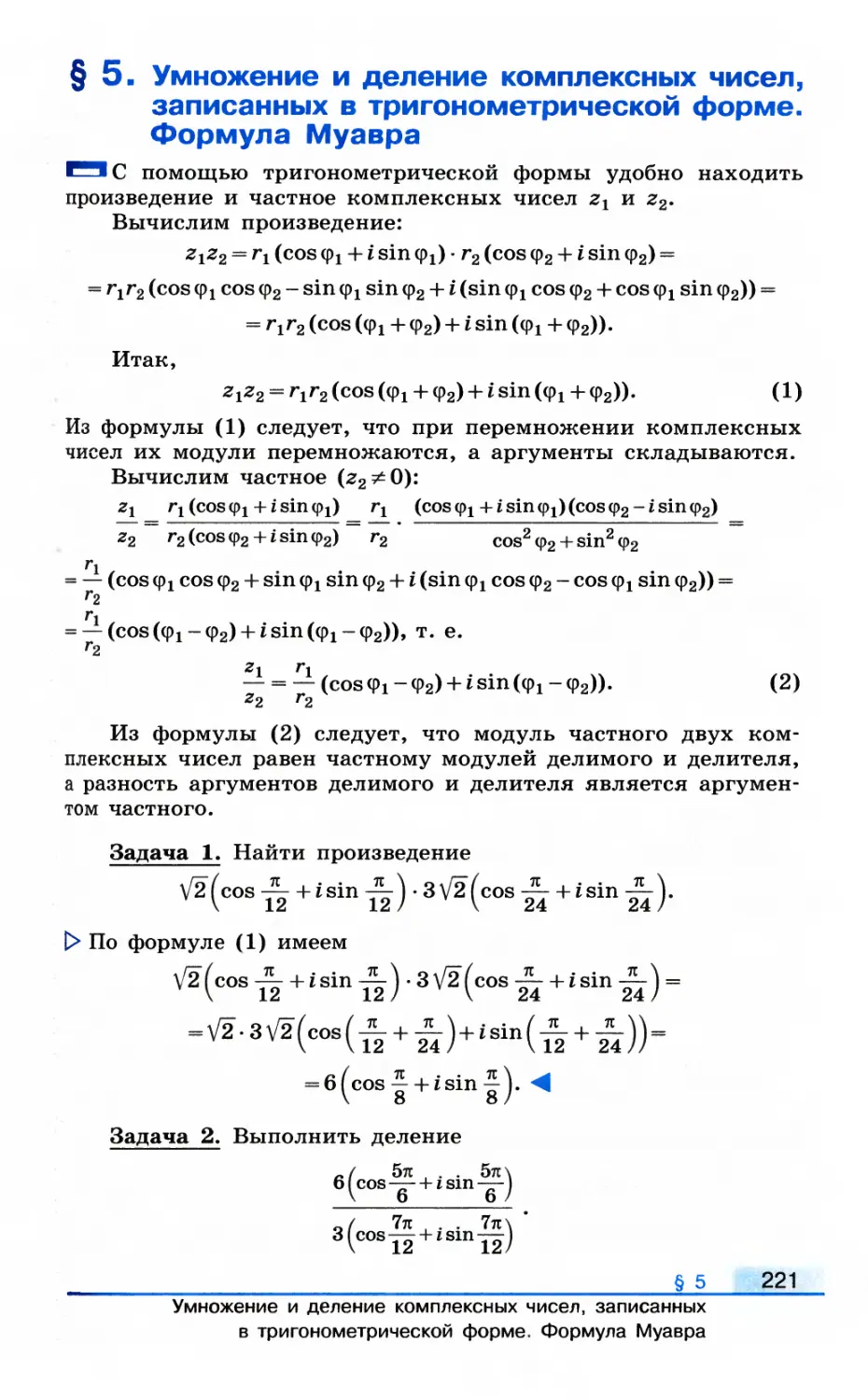 § 5. Умножение и деление комплексных чисел, записанных в тригонометрической форме. Формула Муавра