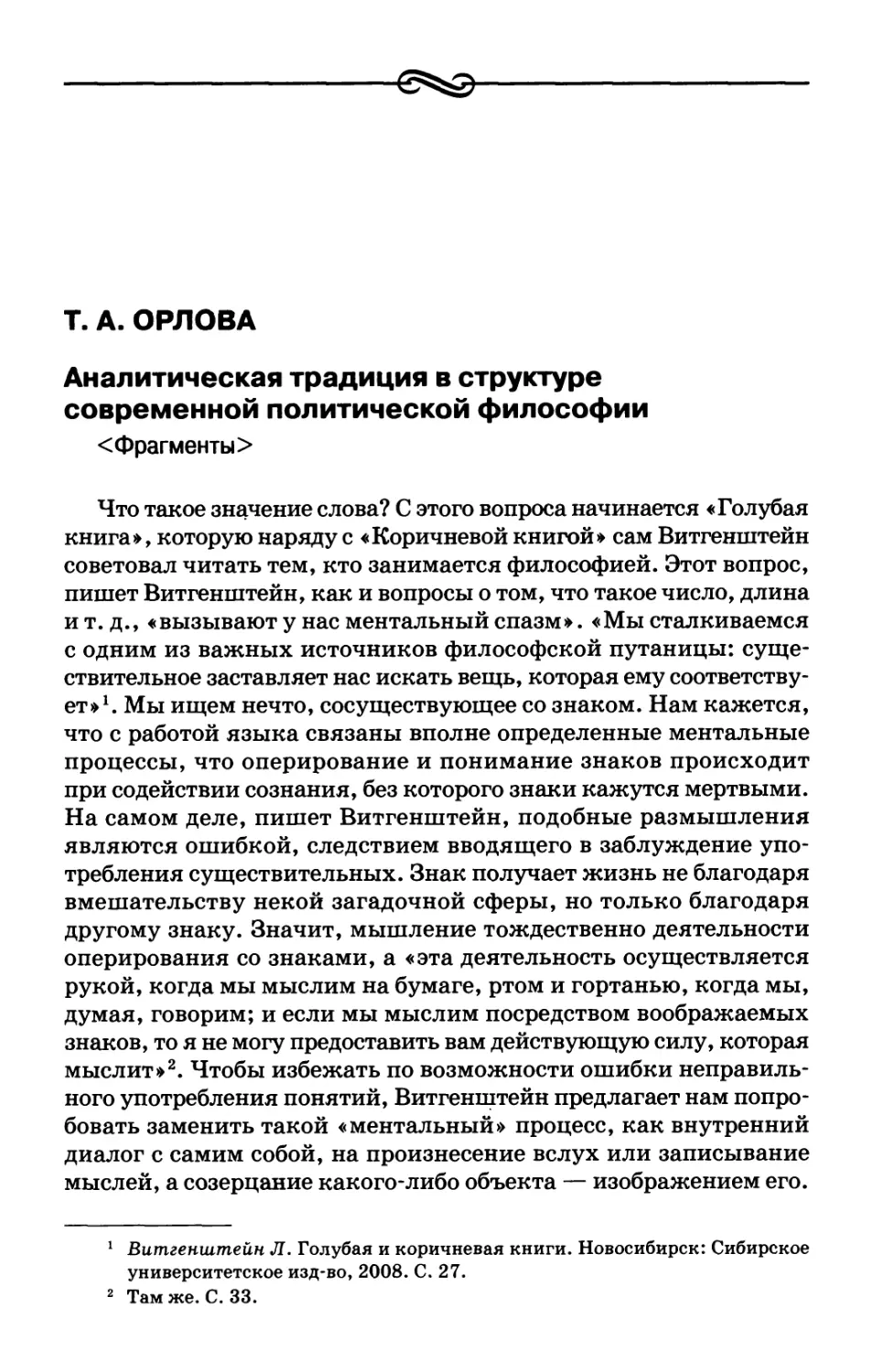 Т. А. Орлова. Аналитическая традиция в структуре современной политической философии <Фрагменты>